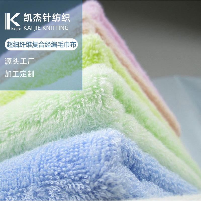 多色 超细纤维毛巾布 复合经编梭织全涤全棉吸水不掉渣纯色毛巾布
