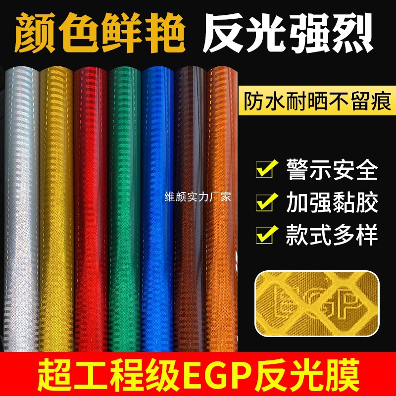 厂家直供 超亮工程级EGP反光膜 高亮微棱镜 UV丝网印刷刻字反光贴