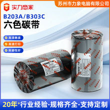 ��ӡ��̼����ɫ̼��B203A��B303C		4.5��������Ĥ��ǩ��ӡ��̼��