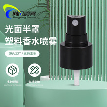 光面24/410香水喷雾头 酒精消毒液小喷雾 厂家半罩细雾喷头