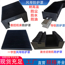 风琴防护罩防尘罩防油定制激光切割机伸缩式机床导轨一字型帘方形
