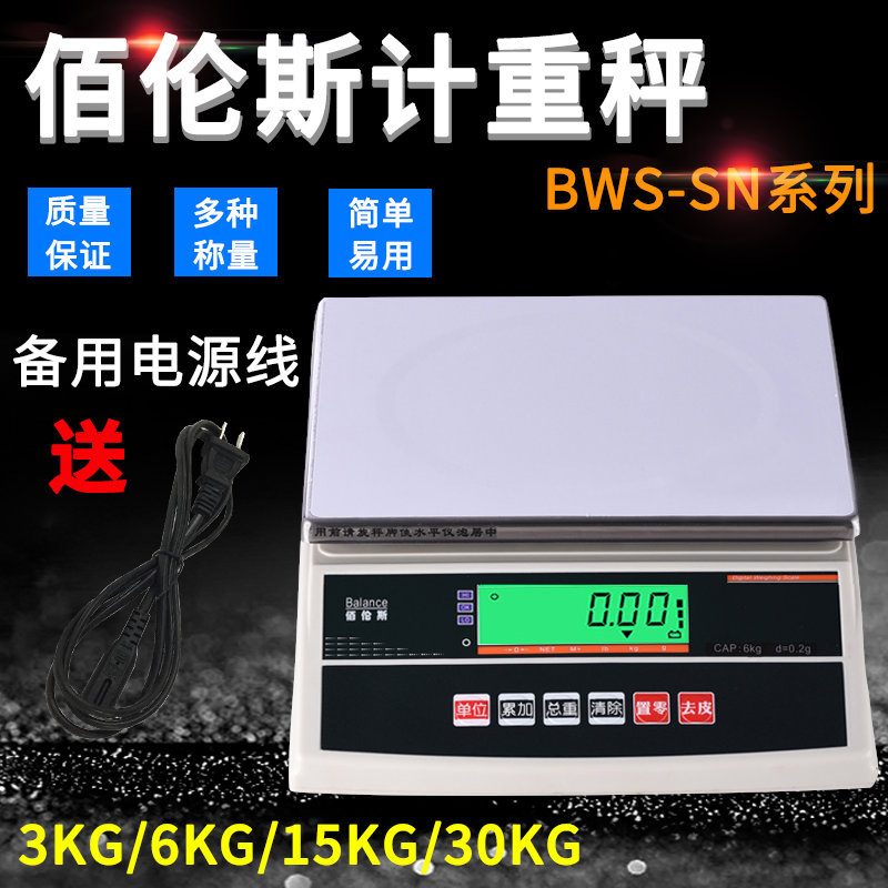 佰伦斯BWS-SN 电子计重称3kg 6kg 15kg 30kg电子秤电子天平电子磅