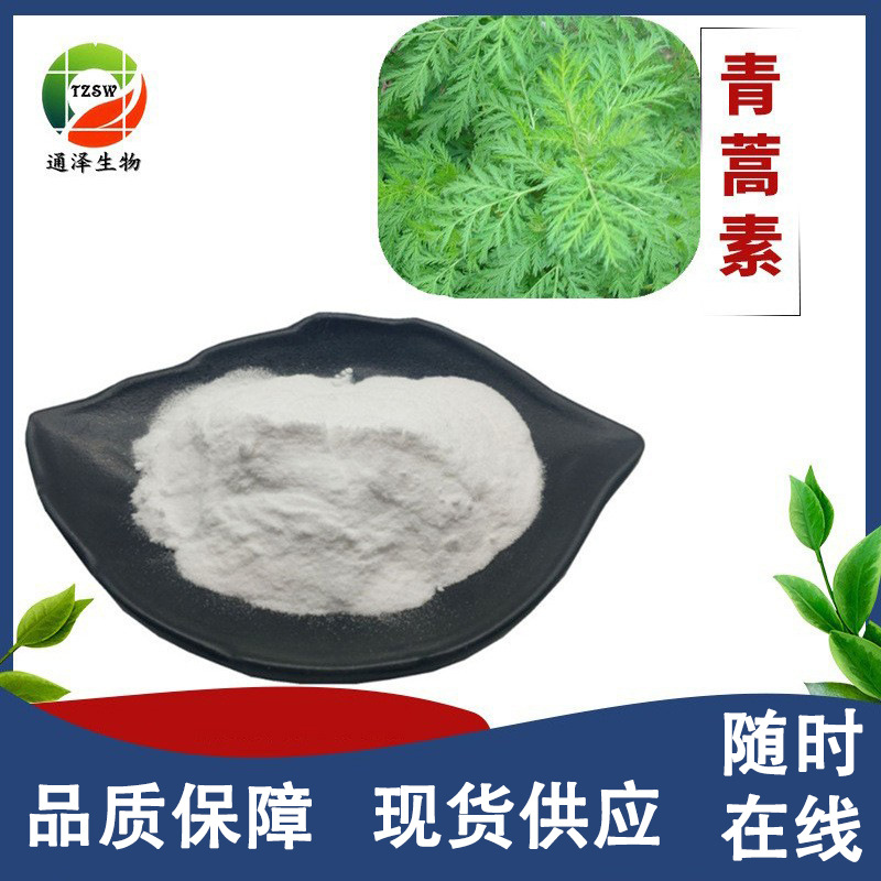 青蒿素98% 青蒿提取物 高含量 通泽生物 实力现货 青蒿素