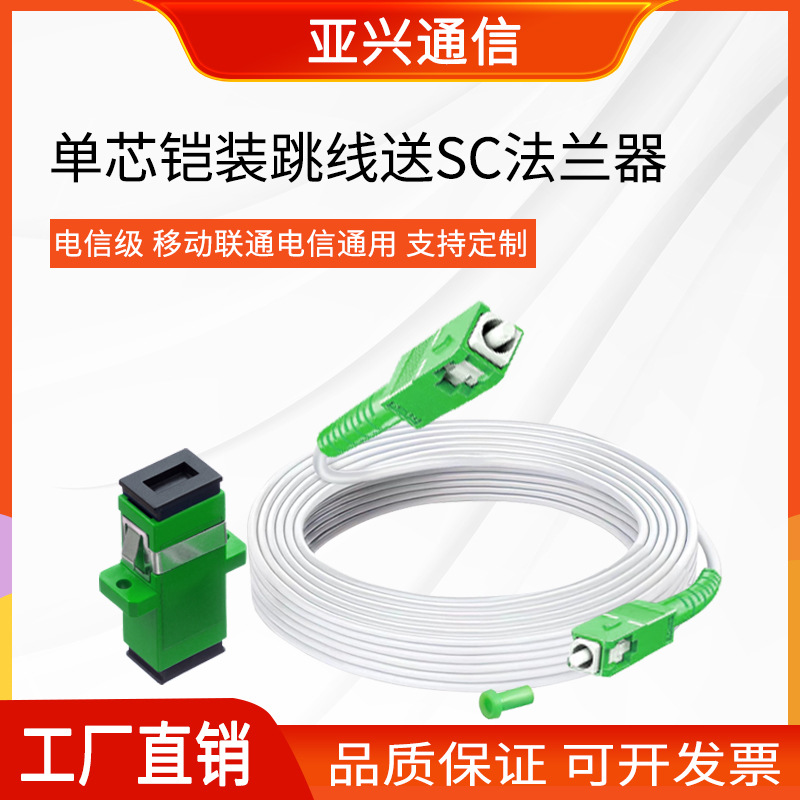 新单模单芯铠装光纤入户铠装SC/APC跳线法兰连接器光纤光猫延长线