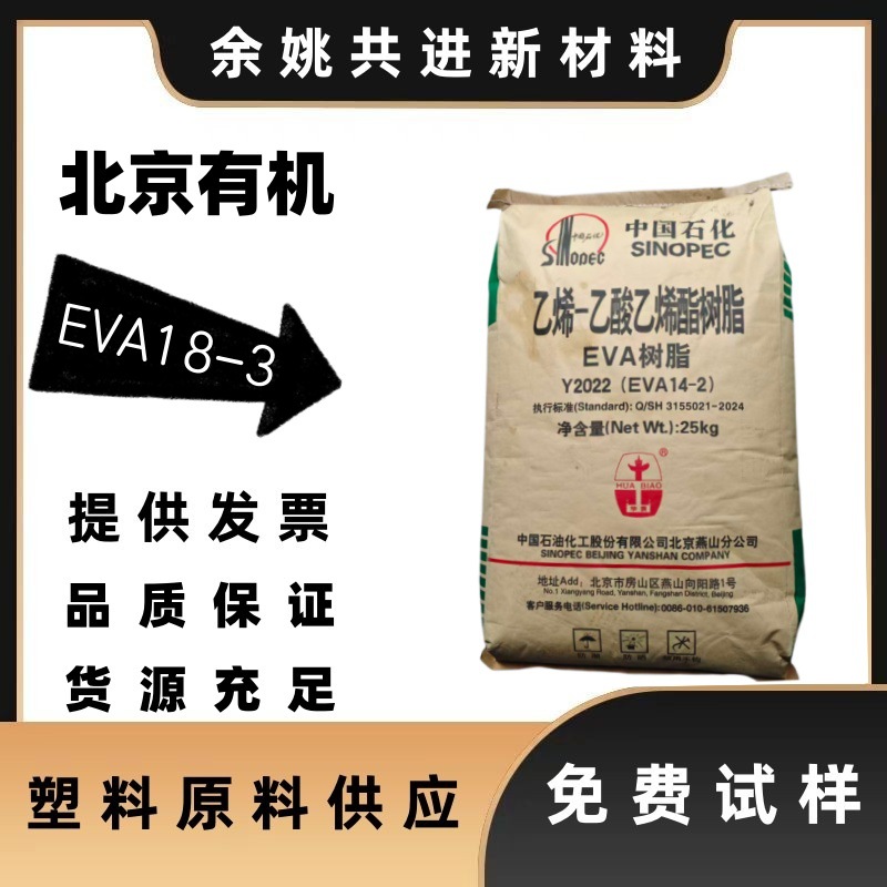 eva树脂颗粒北京有机燕山18-3发泡级鞋材管材食品级薄膜工业薄膜