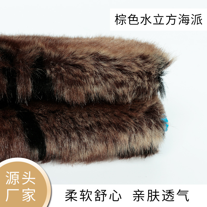厂家供应棕色水立方海派长毛工艺品面料大毛皮服装面料长毛绒布料