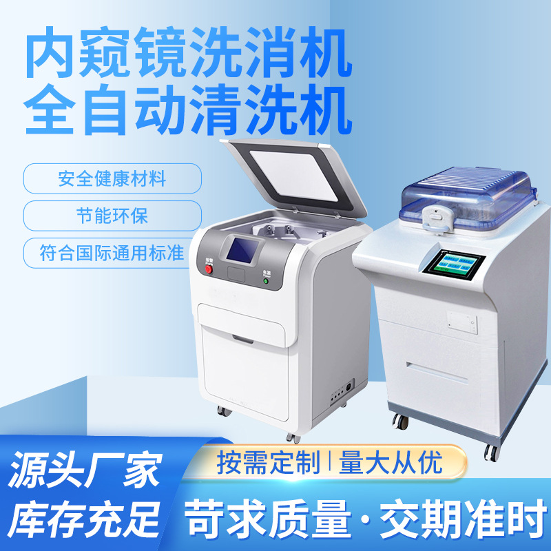 厂家批发内镜清洗设备 酸化水型内窥镜 全自动洗消机清洗消毒机