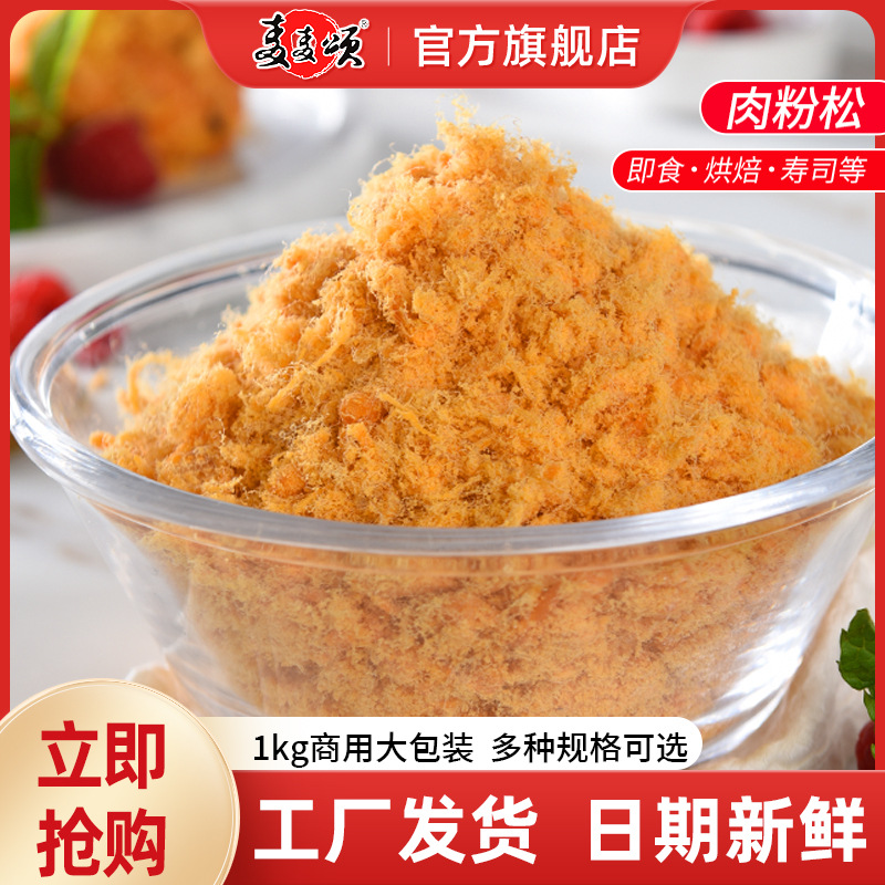肉松烘焙辅料适用面包蛋糕寿司即食品软鸡肉松蛋黄酥猪肉松肉香