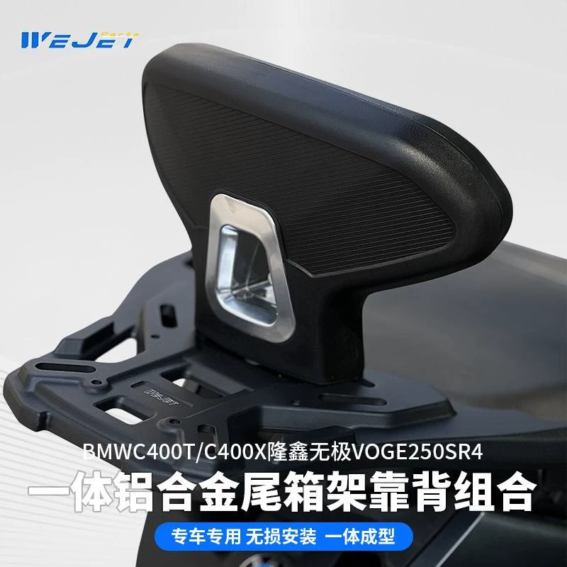Weijie WEJET подходит для BMW C400GT/X Longxin 350T Обещание SR4 спинки спинки спинки