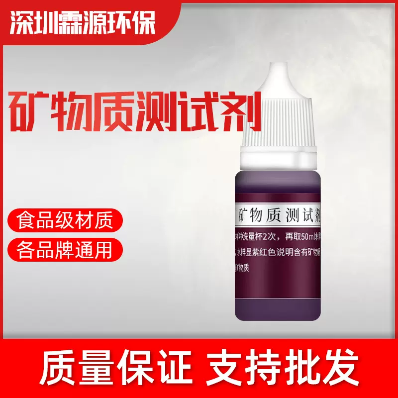 矿物质测试剂 矿物质含量检测试剂 水质离子检测试剂