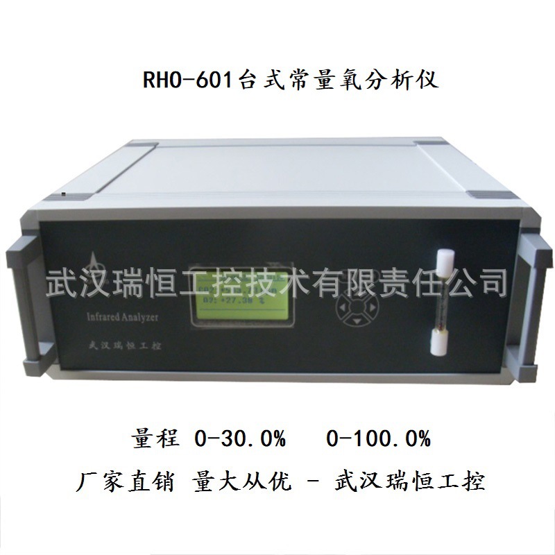 RHO-601T台式常量氧分析仪/燃煤油气锅炉烟气医院制氧仓氧分析仪