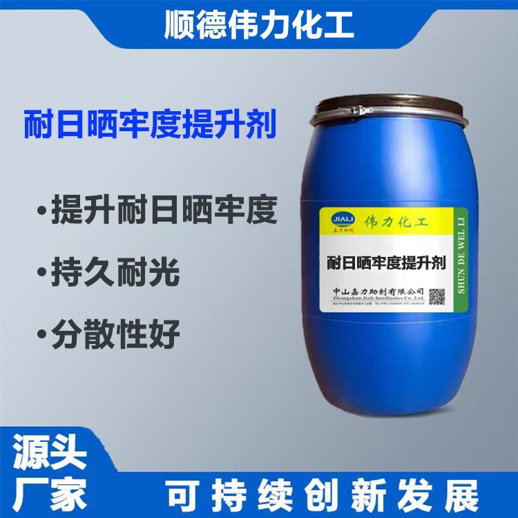 耐日晒牢度提升剂耐汗光耐唾液牢度提升剂伟力化工纺织洗水助剂