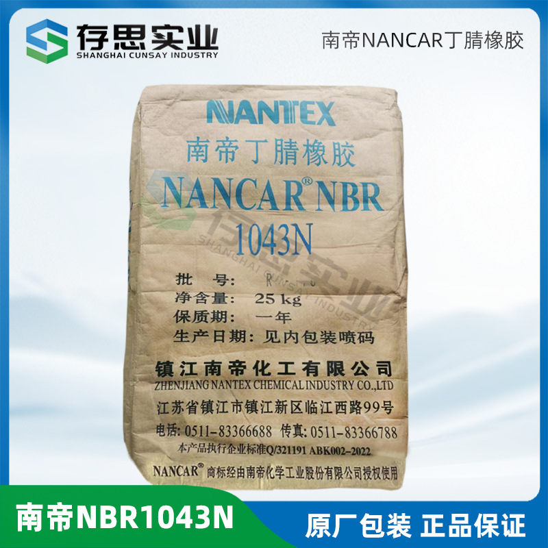 南帝高门尼丁腈橡胶1043N 丁腈胶NBR1043