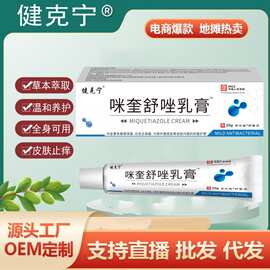 健克宁咪奎舒唑乳膏皮肤止痒膏抖音快手多电商爆品一件代发代贴牌