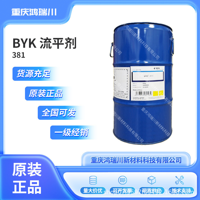 毕克BYK-381水性流平剂可提高基材润湿性防止缩孔乳化涂料水溶性
