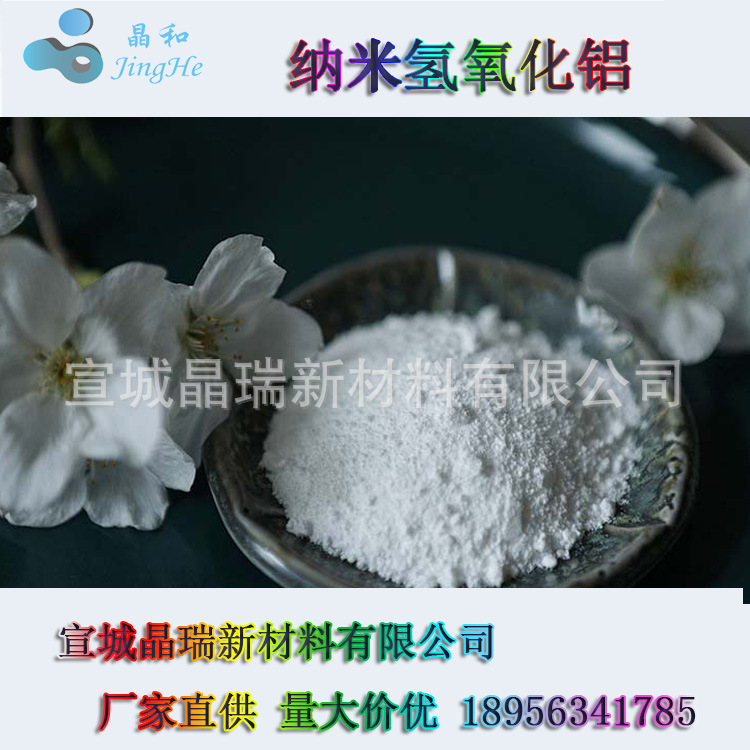 纳米氢氧化铝   催化剂载体 石油催化用 宣城晶瑞 厂家销售