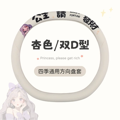 Model Princess Please Get Rich Breathable Steering wheel cover - apricot-double-d-type-38cm