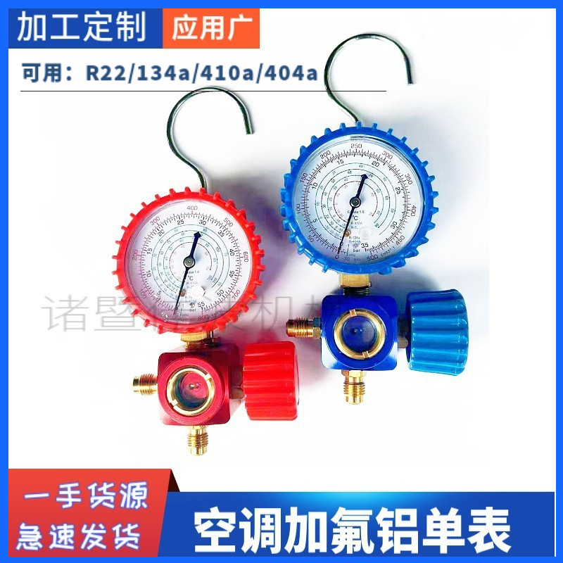 R22/R134a/R404/R410a专用高低压加氟单表阀防震视液镜挂钩压力表