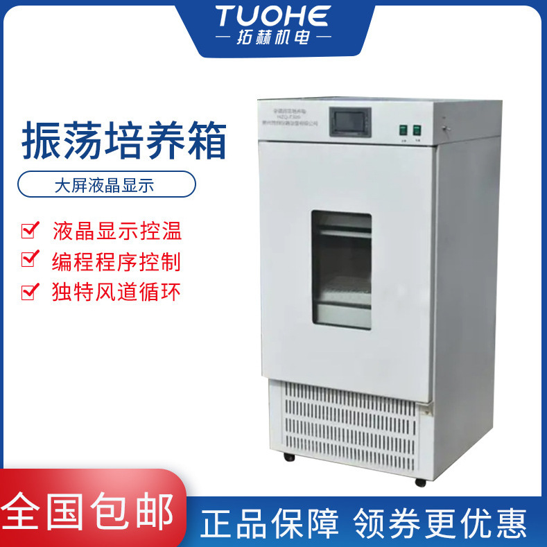 拓赫BS-1E振荡培养箱 加热和制冷双向调温恒温振荡摇床