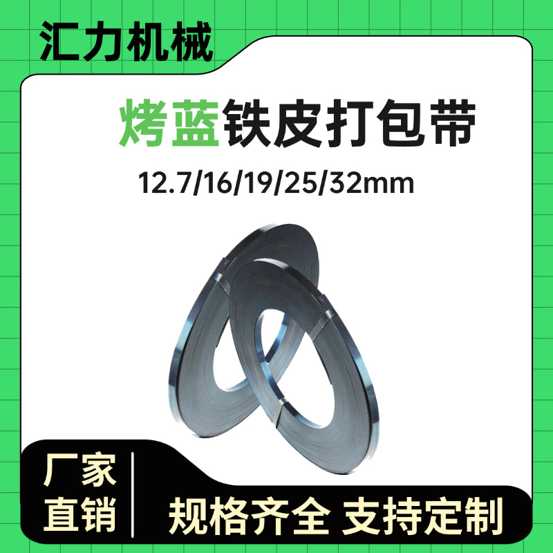 厂家打包带铁皮打包带19mm16mm25mm32mm烤蓝带重型货物捆扎钢带