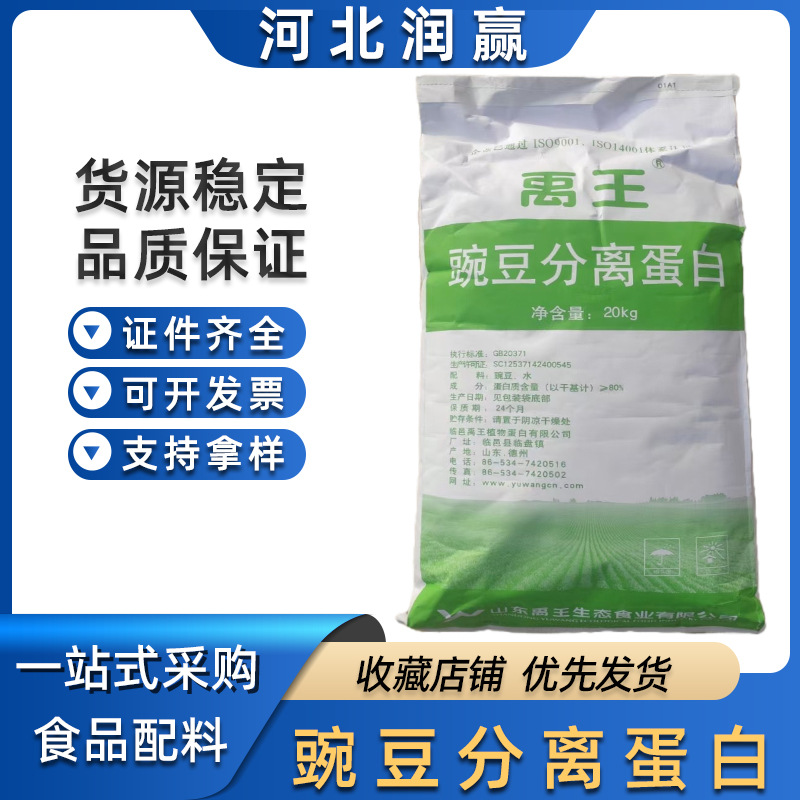 现货禹王/豌豆分离蛋白  食品级豌豆分离蛋白植物蛋白