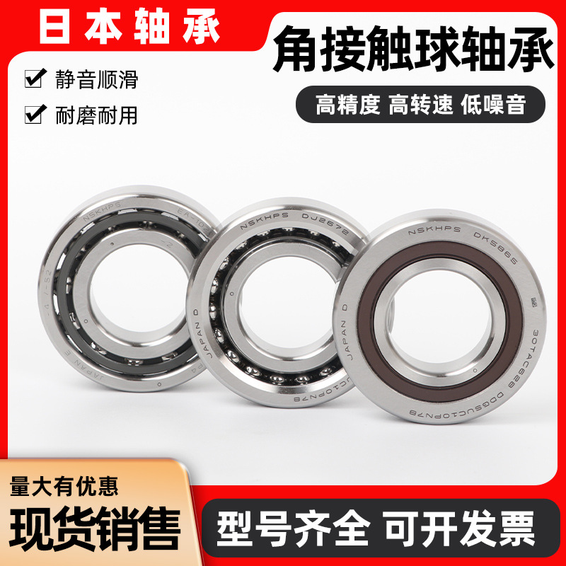 NSK日本进口角接触球轴承 71820C 71821C 71822C  P4 P5 工程机械