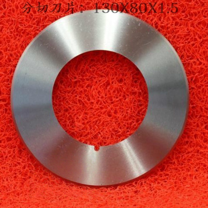 分切圆刀片碟形刀片分切上刀圆形刀片分切下刀130X80X1.5分条圆刀