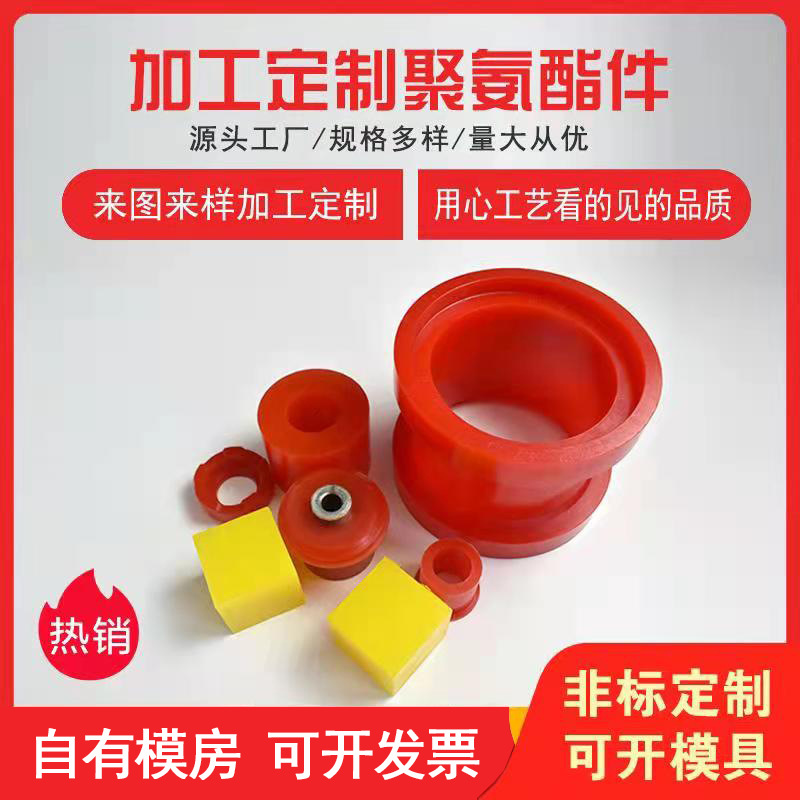 聚氨酯异形件注塑浇筑聚氨酯配件轴套pu优力胶防护套聚氨酯垫块