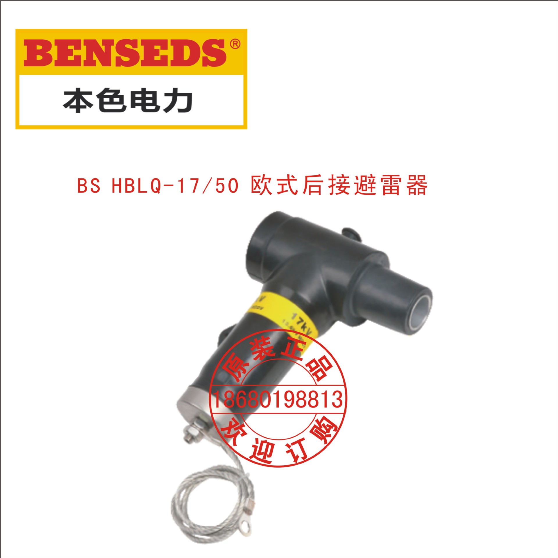 BS HBLQ-17/50 欧式后接避雷器
