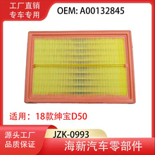 工厂直销适用18款绅宝D50 A00132845 专车专用离子油空气滤清