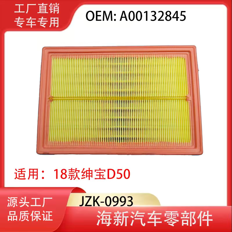 工厂直销适用18款绅宝D50 A00132845 专车专用离子油空气滤清