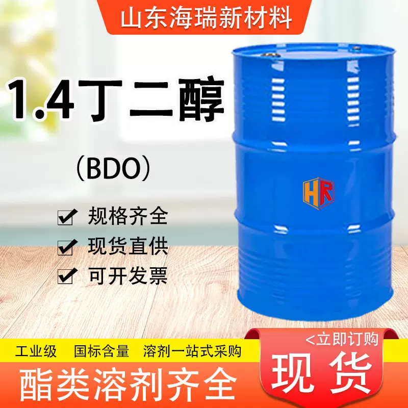 1.4丁二醇BDO溶剂医药纺织造纸用含量99%工业级1.4丁二醇液体