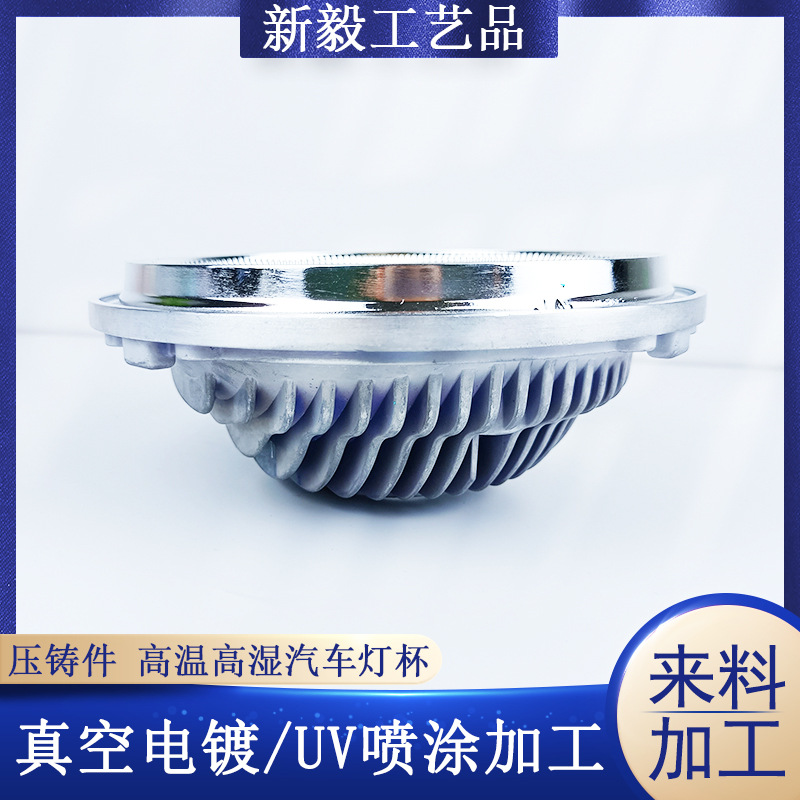 东莞真空电镀厂家压铸件高温高湿汽车灯杯加工 UV喷涂表面处理