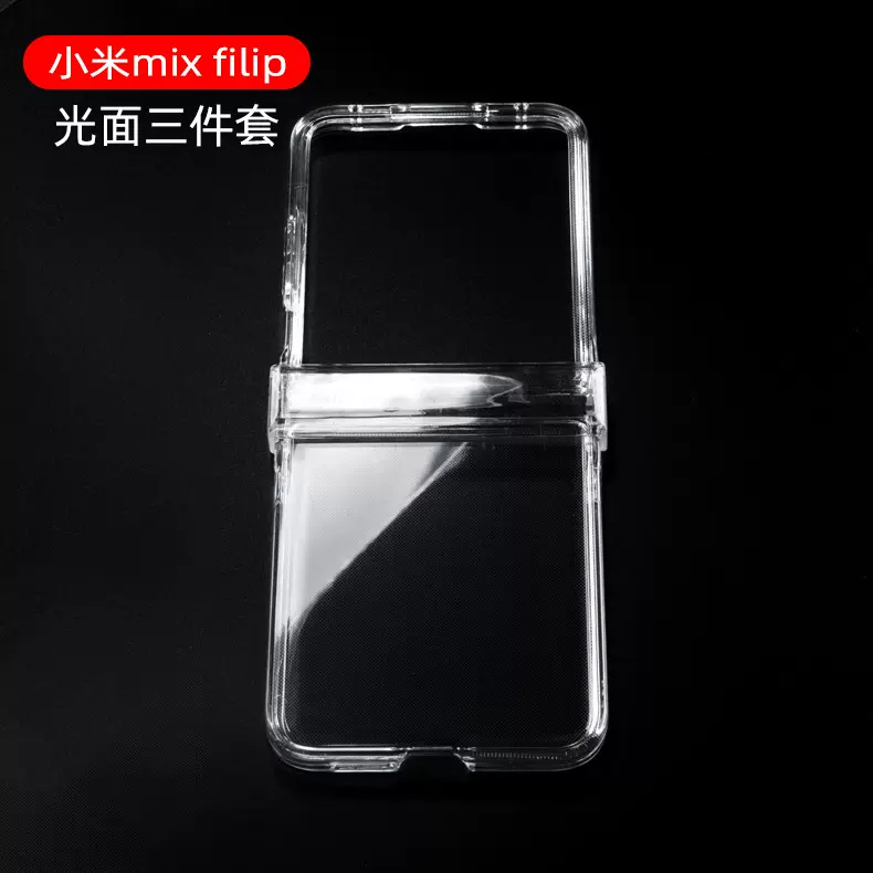 折叠屏小米 MIX FLIP手机壳铰链款 适用mix flip光面透明PC保护套