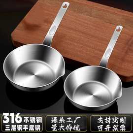 316L钢平底锅无涂层家用迷你小煎锅煎蛋煎饼锅神器煎牛排淋油小锅