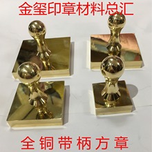 纯铜印章材料 全铜章铜质章丕螺丝手柄分体铜印章 印章材料批发