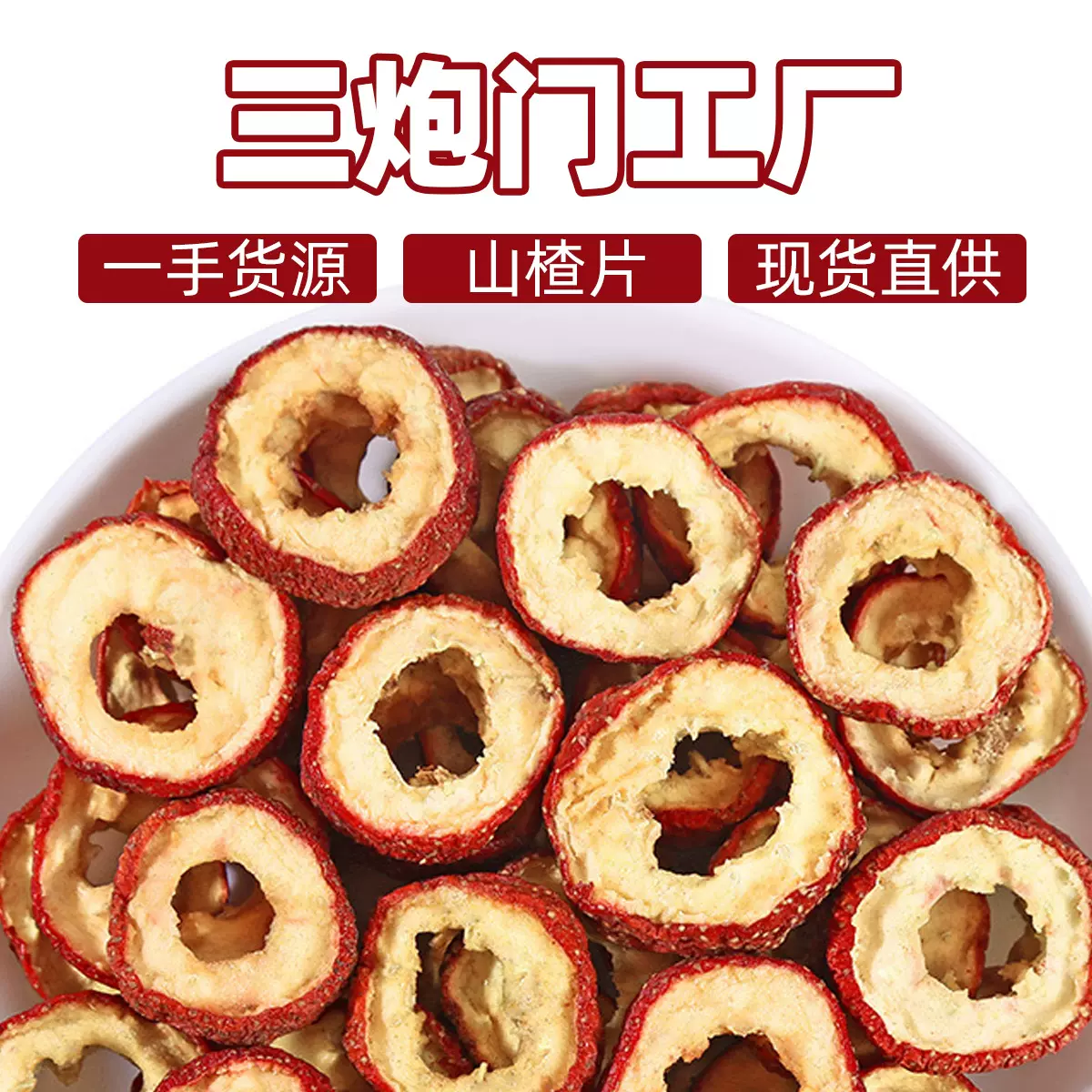 厂家批发新货山楂干散装500g无核空心山楂圈无籽冻干山楂片干特级