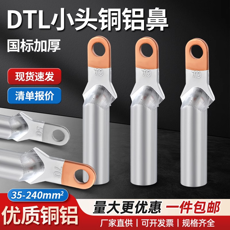 塑壳开关断路器专用接线端子铜接头铜铝过渡铜鼻子DTLZ小头窄头