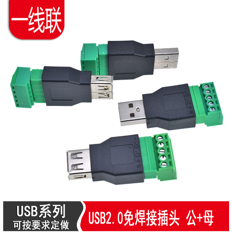 USB2.0免焊接端子usb公头母头电脑电视手机键盘鼠标接线头USB插头