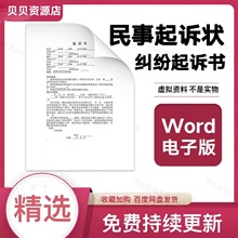 民事起诉状模板范本交通事故婚姻家庭民间贷款离婚合同纠纷起诉书