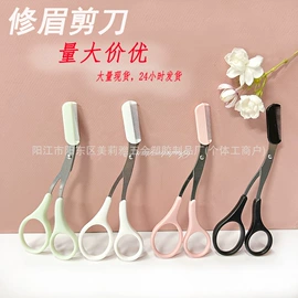 眉刀眉剪;睫毛夹;画眉修眉