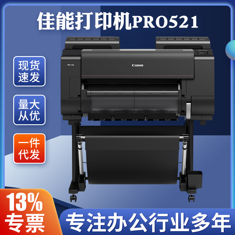 佳能绘图仪PRO521 12色A1 24英寸彩色喷墨大幅面照片打印机影楼