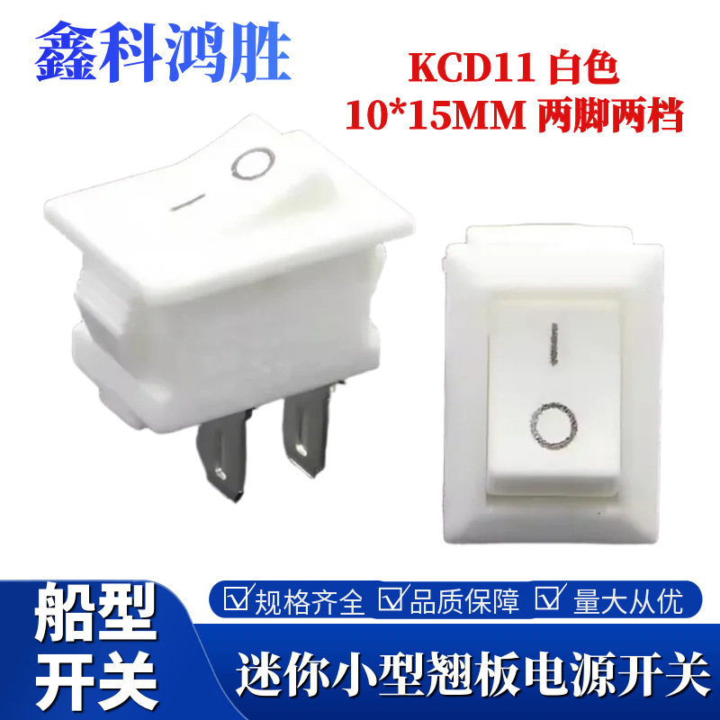 船型开关10*15 白色 翘板两脚2档 KCD11 10*15MM 250VAC 3A