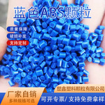 厂家定制ABS塑料颗粒注塑级蓝色电器外壳高冲击再生ABS回料