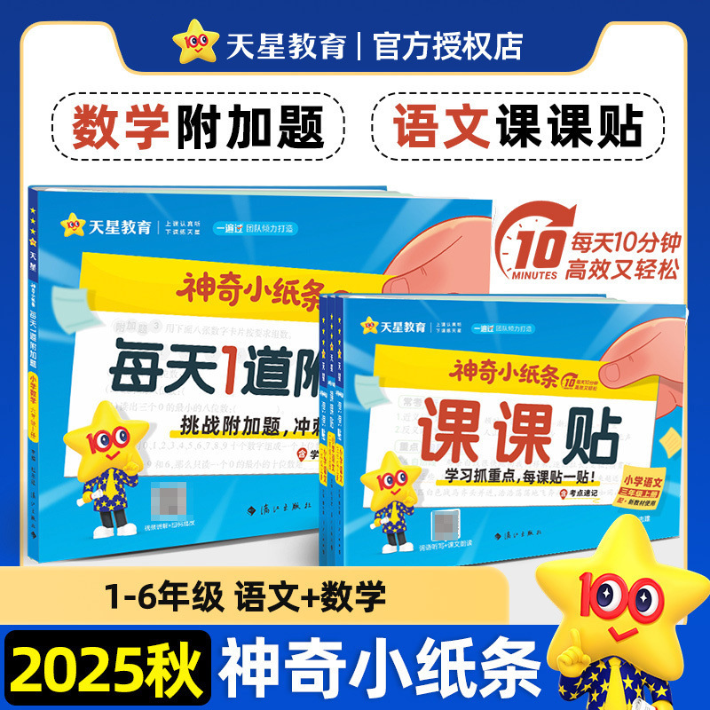 神奇小纸条课课贴一二三四五六年级上册语文数学每天1道附加题|undefined