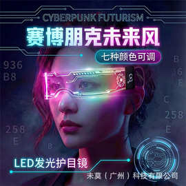 赛博朋克超科技走秀表演道具科技感炫酷男女童发光玩具发光眼镜