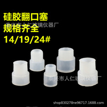 14# 19# 24#硅胶翻口塞 实验室反口硅胶螺纹塞 耐高温塞