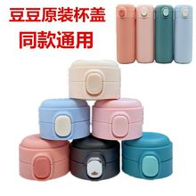 豆豆保温杯盖子水杯盖弹跳盖碗豆盖悠乐YS-0822 MS-LL30专用配件