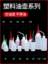 铁嘴油壶油瓶平车家用缝纫机壶号空装油器油壶加油大小尖嘴塑料