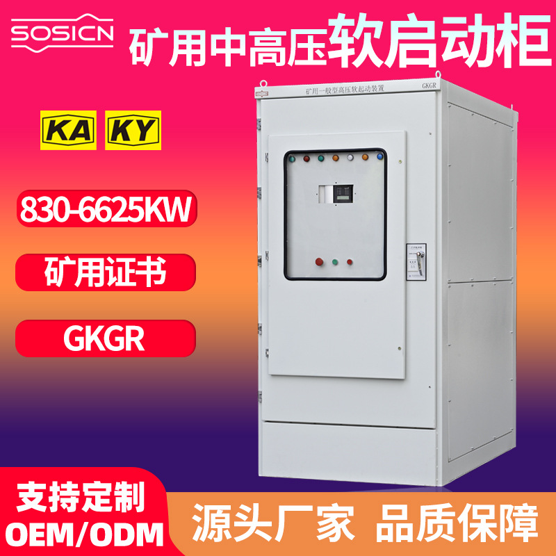 硕仕GKGR矿用一般型中高压交流电动机软启动器KA装置软启动柜矿山